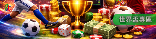 世界盃專區|全面掌握足球世界盃動態 世界盃專區|全面掌握足球世界盃動態