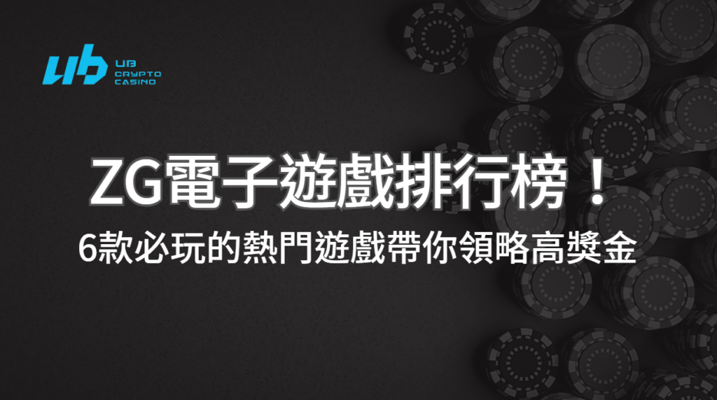 ZG電子遊戲排行榜