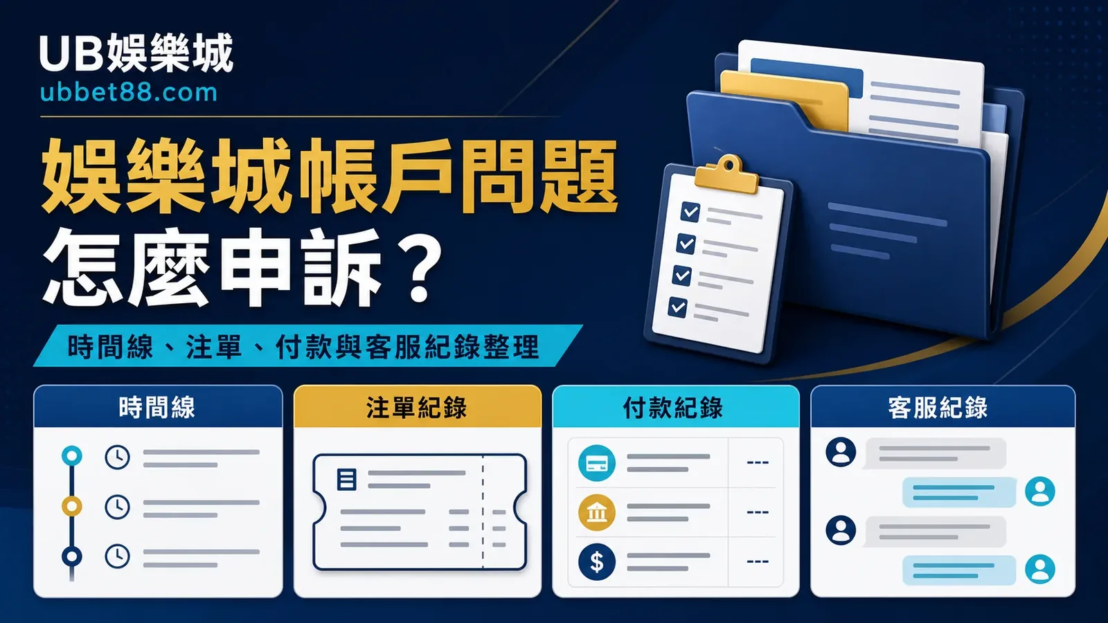 娛樂城帳戶問題怎麼申訴？整理時間線、注單、付款與客服紀錄的實用模板
