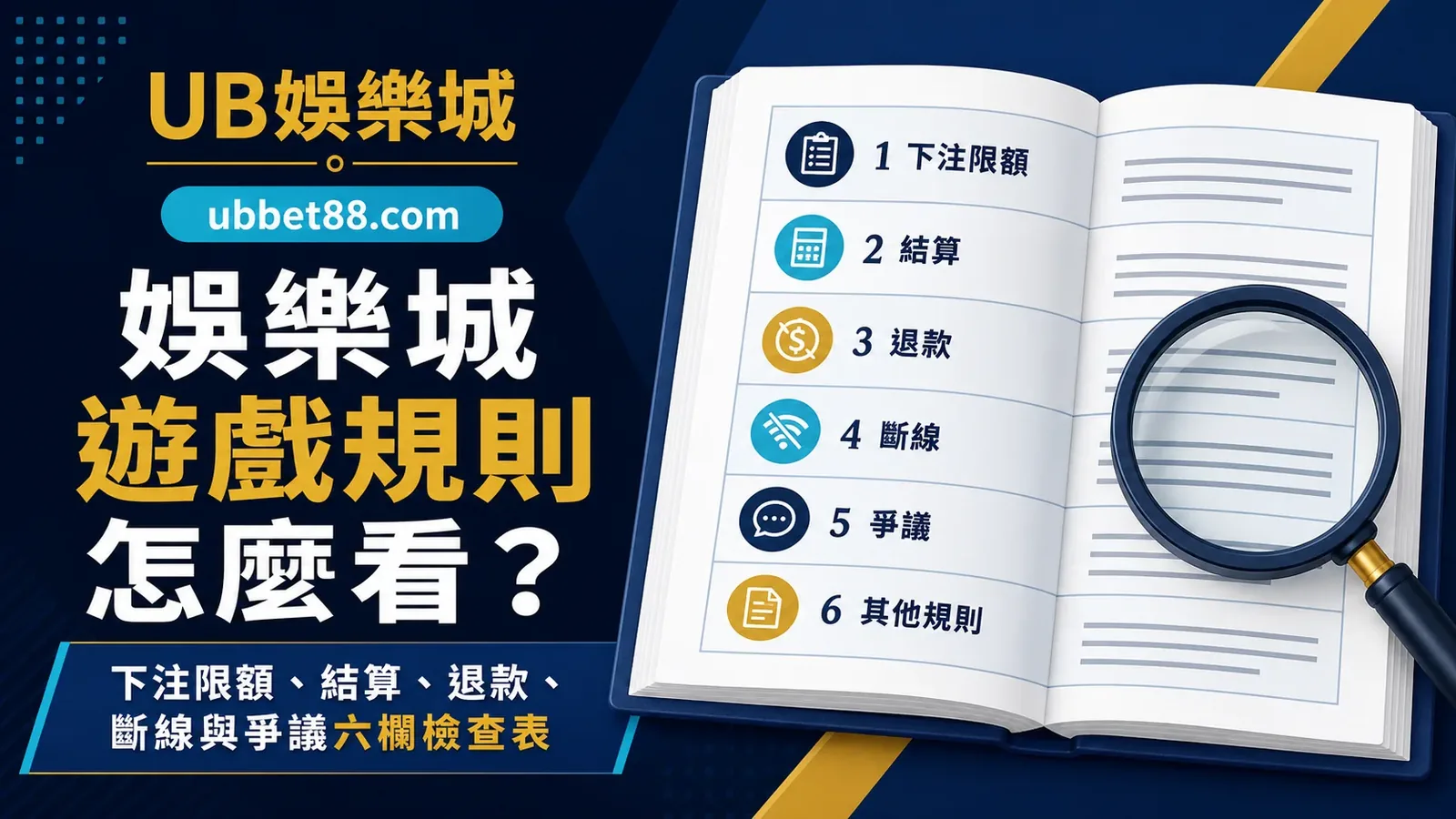 娛樂城遊戲規則怎麼看？下注限額、結算、退款、斷線與爭議處理六欄檢查表