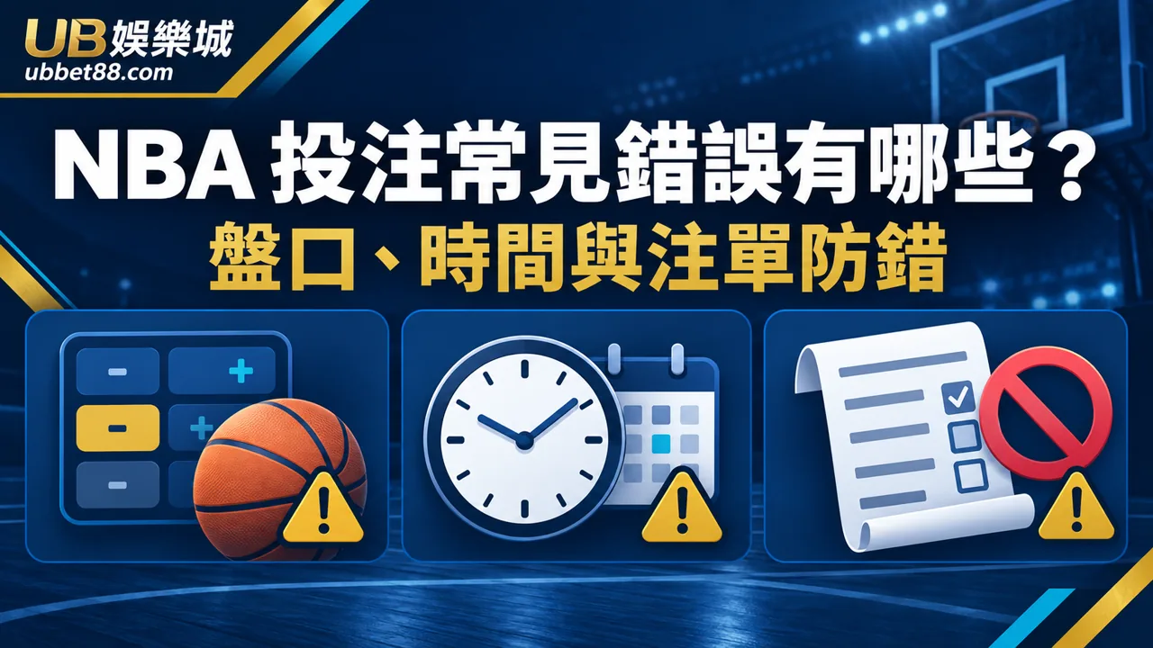 NBA 投注常見錯誤有哪些?新手從盤口、時間與注單避免誤判|3A娛樂城文章精選圖