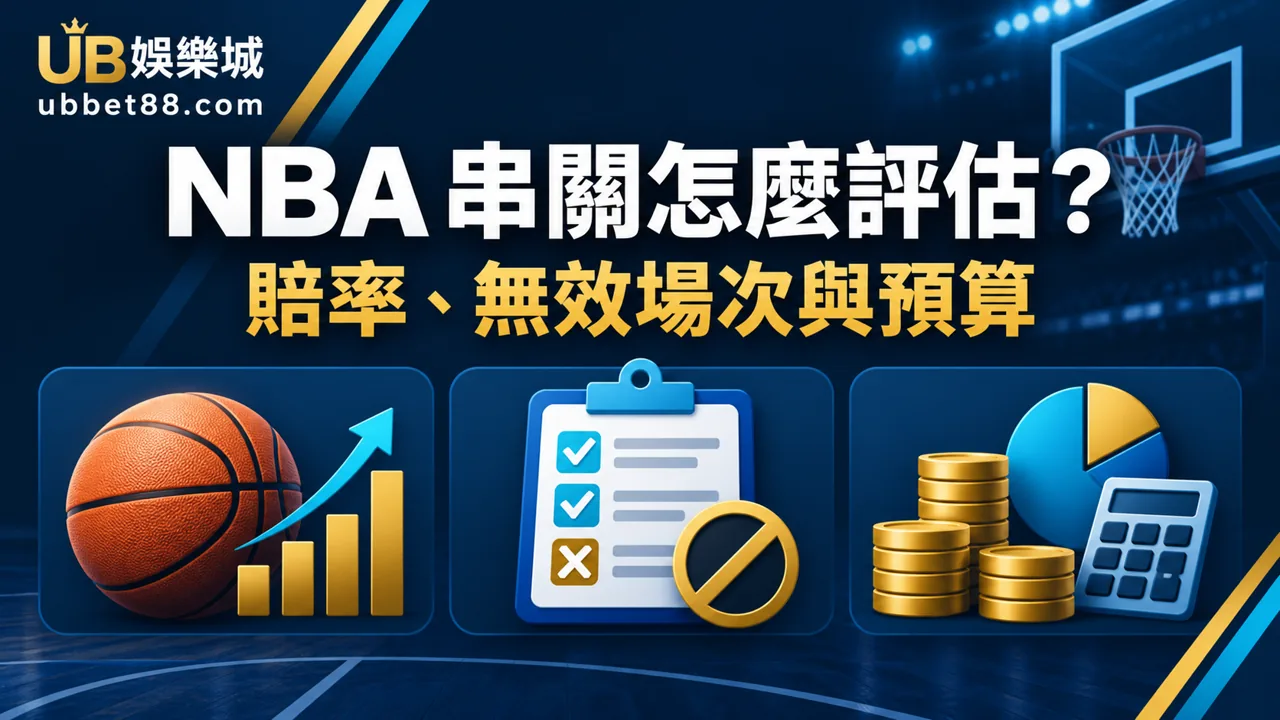 NBA 串關怎麼評估?賠率、無效場次與預算管理一次看|3A娛樂城文章精選圖