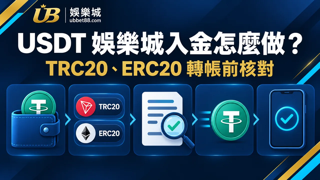 USDT 娛樂城入金怎麼做？TRC20、ERC20 與轉帳前核對清單｜3A娛樂城文章精選圖