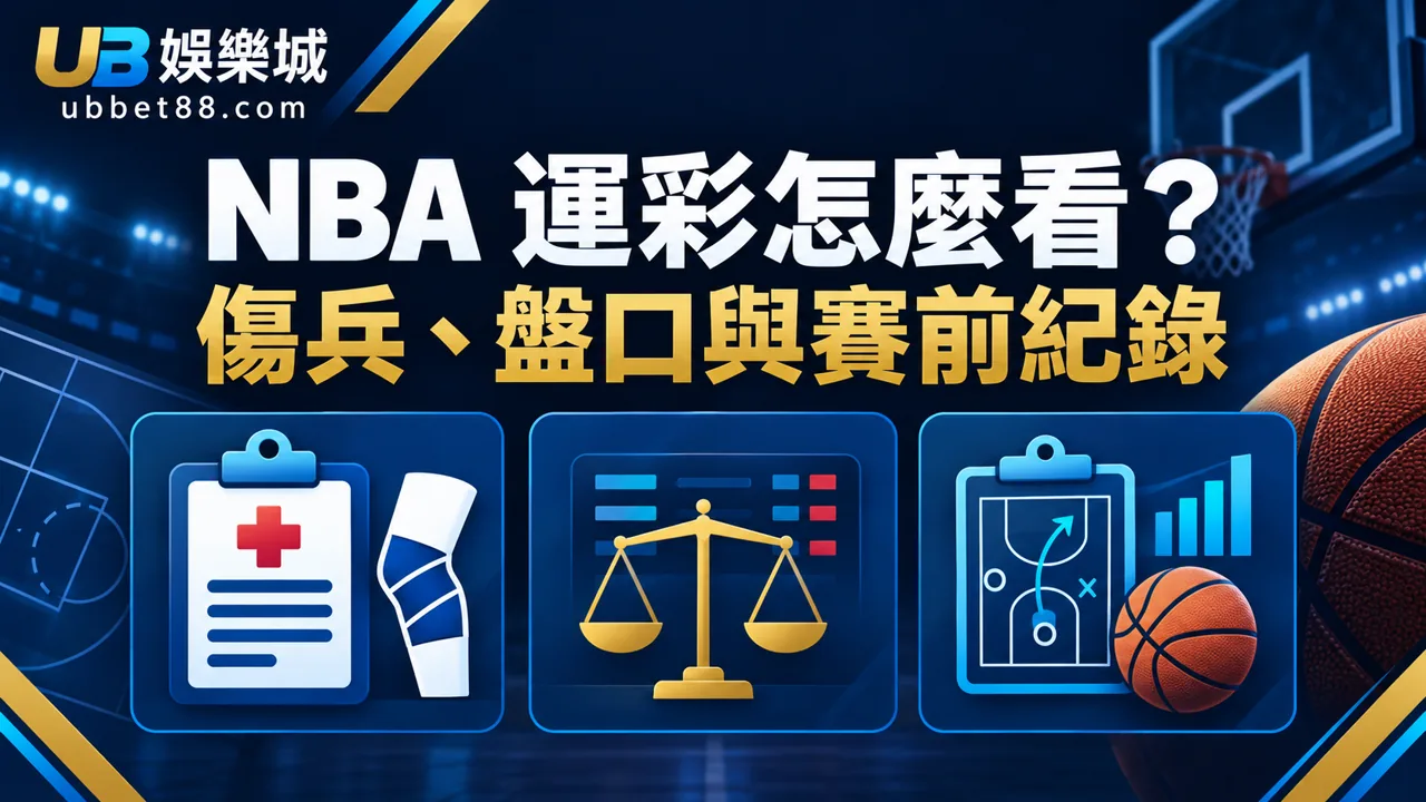 NBA 運彩怎麼看?傷兵、盤口與賽前紀錄的實用檢查流程|3A娛樂城文章精選圖